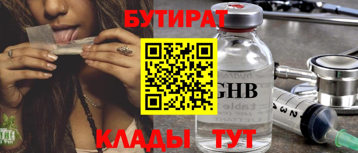 Бутират вода Похвистнево