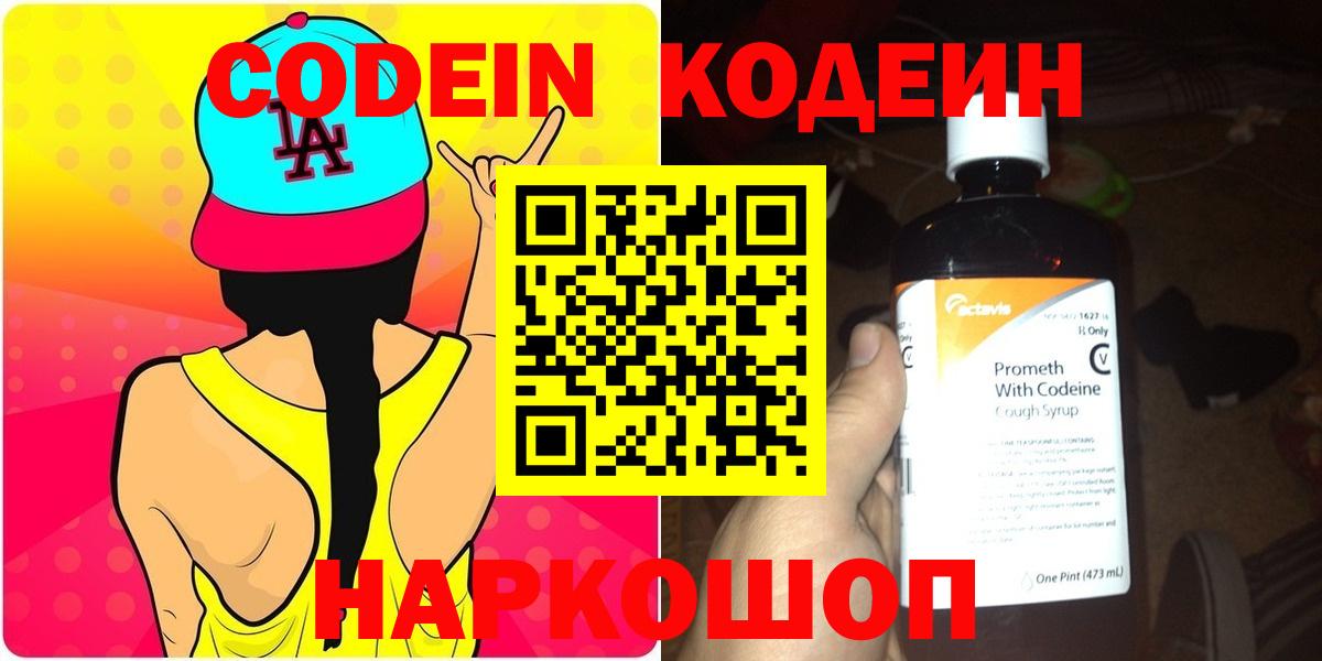 Похвистнево  Кодеин напиток Lean (лин)  Вход с VPN  Codein Purple Drank 