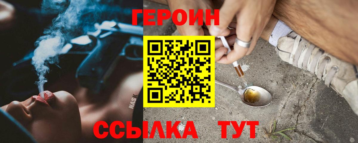 ГЕРОИН Heroin Похвистнево